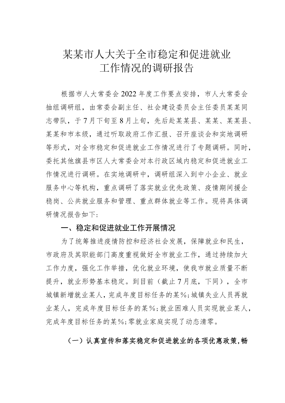 某某市人大关于全市稳定和促进就业工作情况的调研报告.docx_第1页