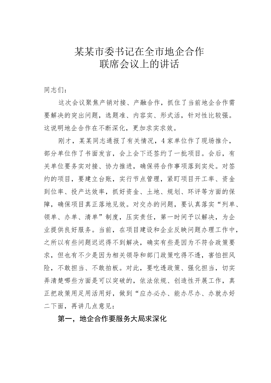 某某市委书记在全市地企合作联席会议上的讲话.docx_第1页