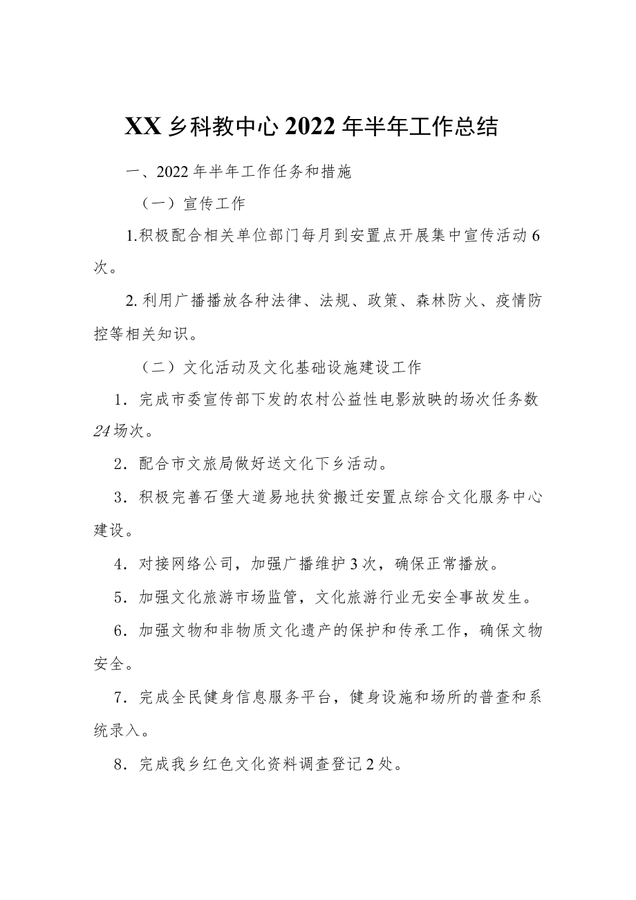 XX乡科教中心2022年半年工作总结.docx_第1页