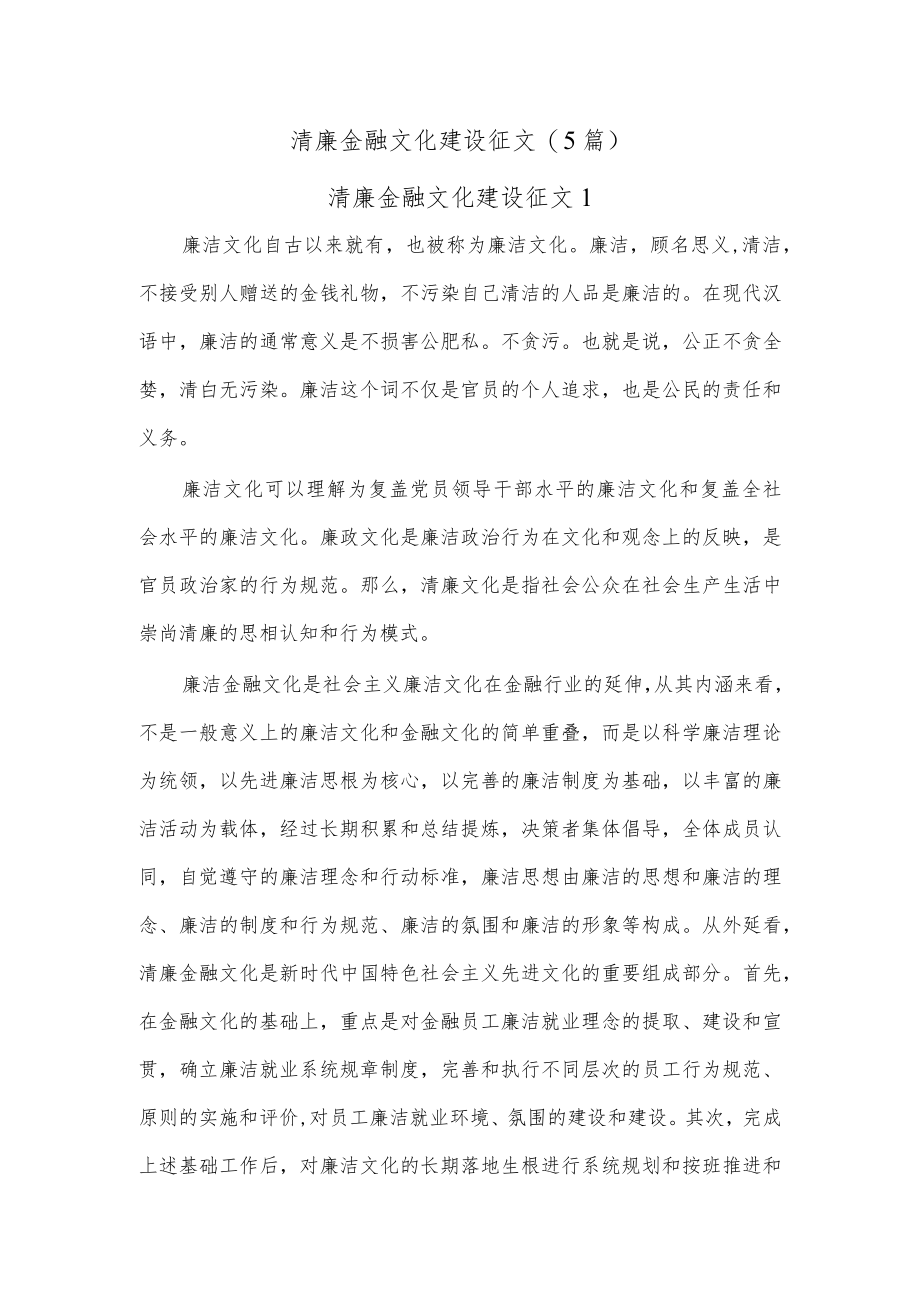 (5篇)清廉金融文化建设征文.docx_第1页