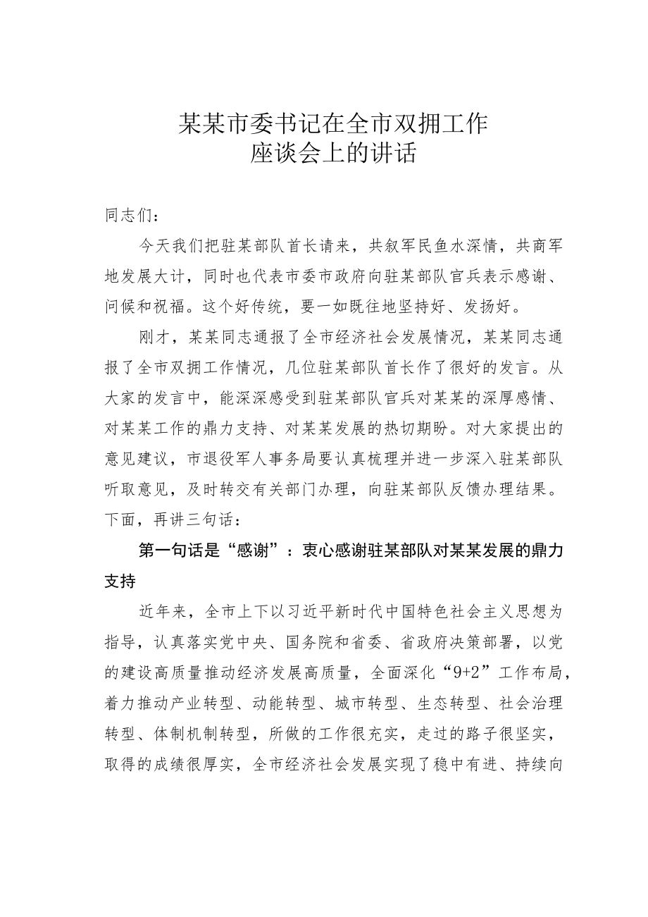 某某市委书记在全市双拥工作座谈会上的讲话.docx_第1页