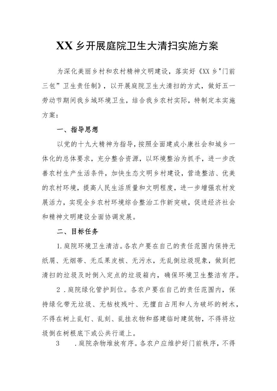 XX乡开展庭院卫生大清扫实施方案.docx_第1页