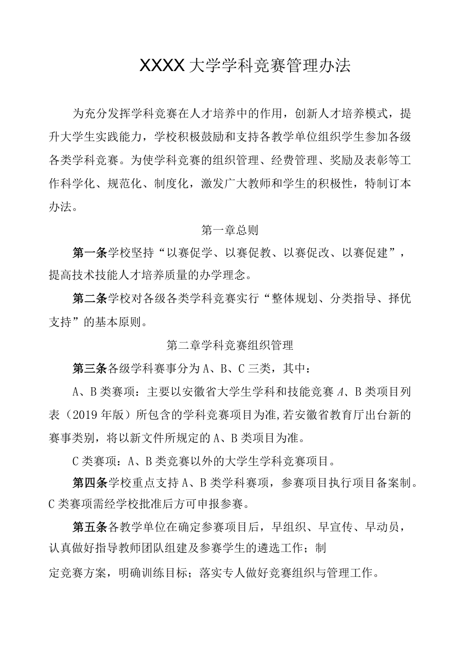 XXXX大学学科竞赛管理办法.docx_第1页