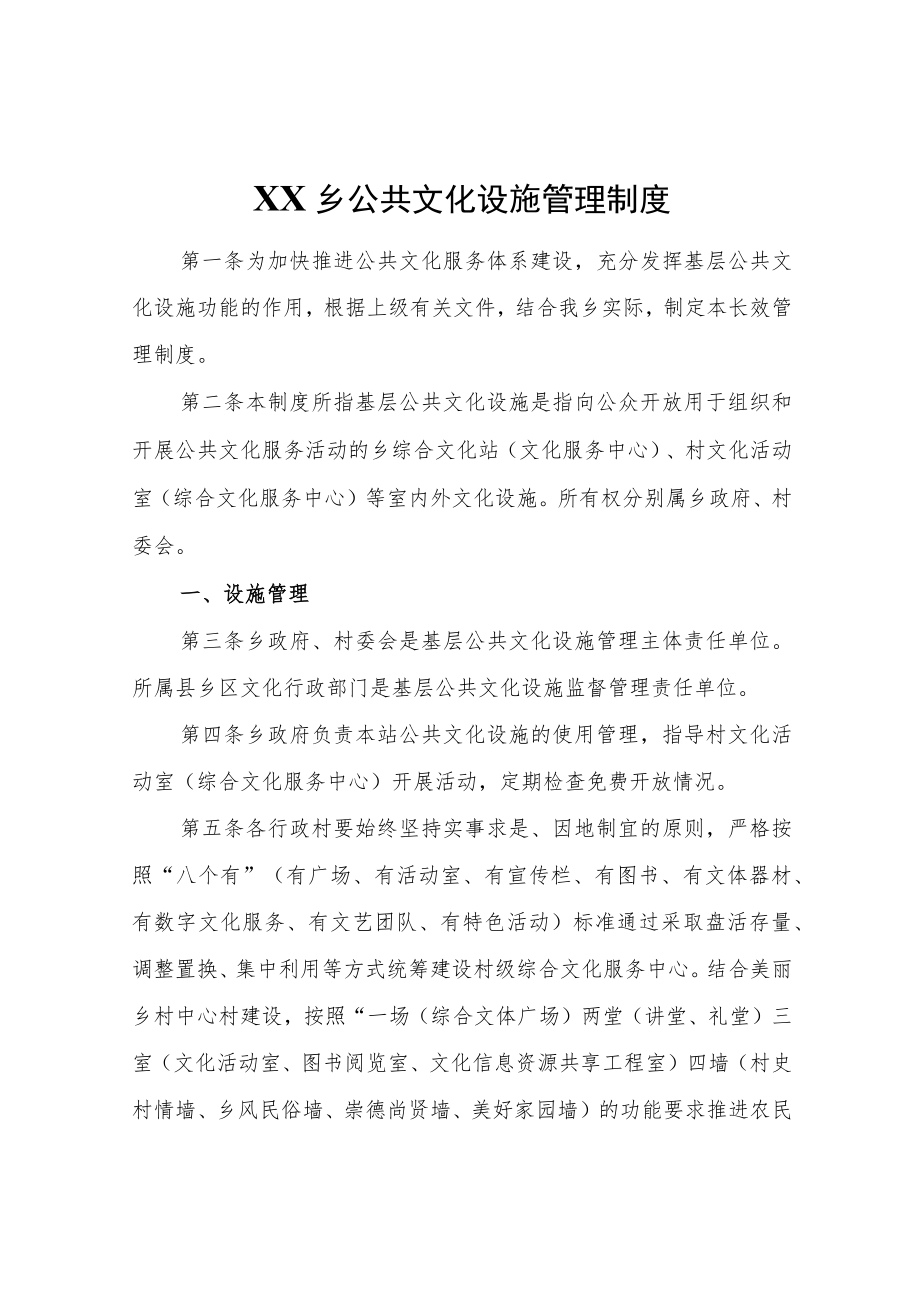 XX乡公共文化设施管理制度.docx_第1页