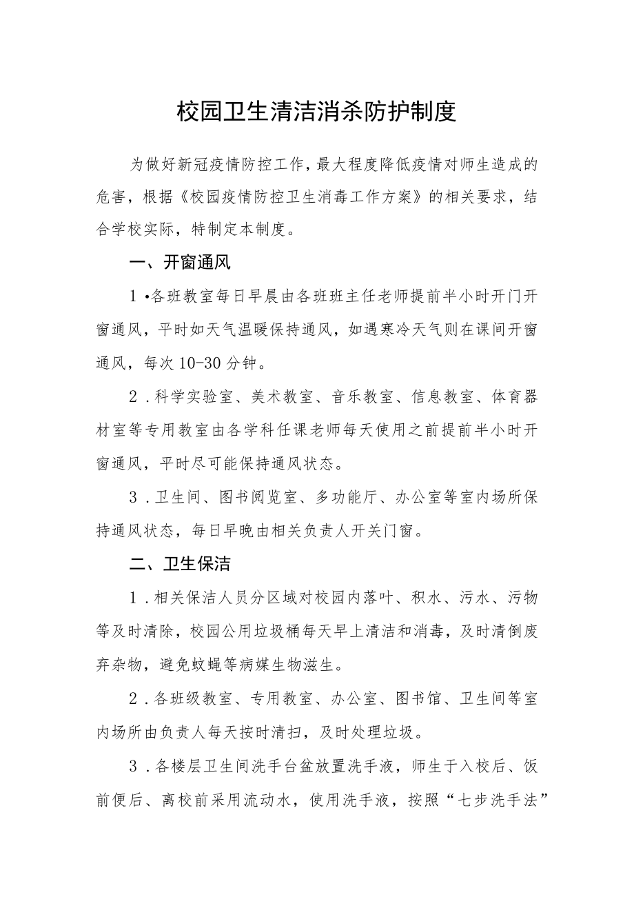 校园卫生清洁消杀防护制度.docx_第1页