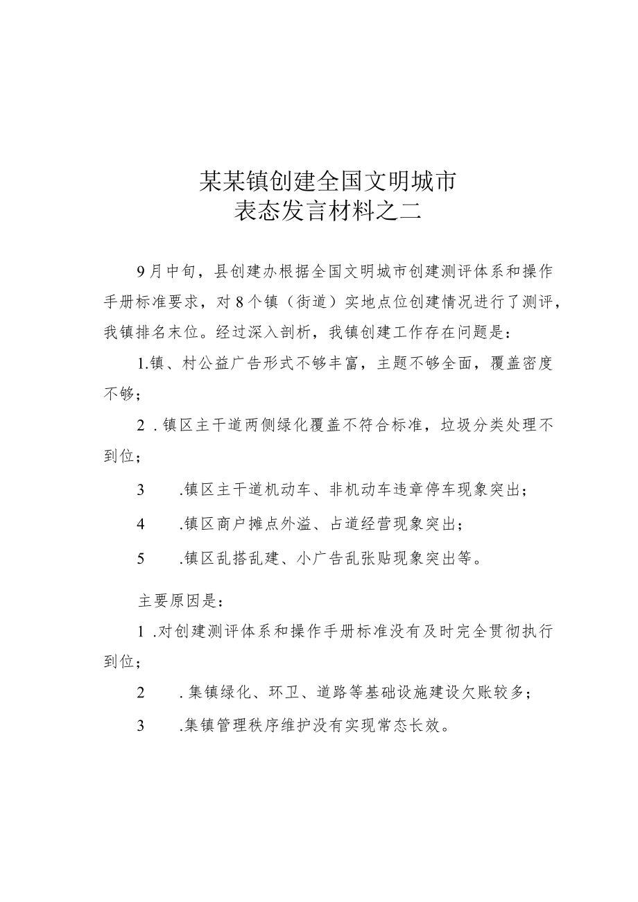 某某镇创建全国文明城市表态发言材料之二.docx_第1页