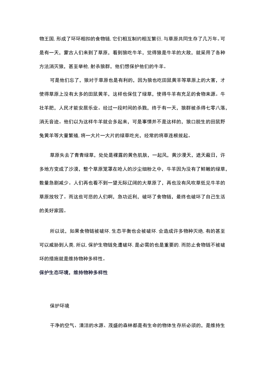 浅谈如何才能保证食物链不被破坏.docx_第3页