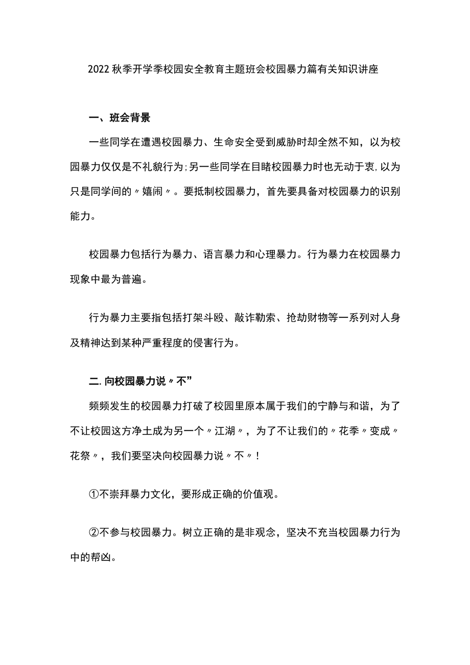 校园安全教育主题班会校园暴力篇有关知识讲座.docx_第1页