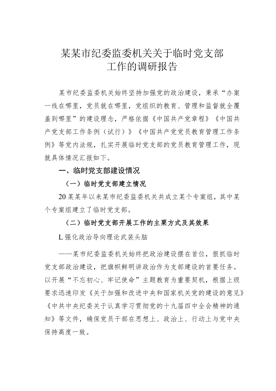 某某市纪委监委机关关于临时党支部工作的调研报告.docx_第1页