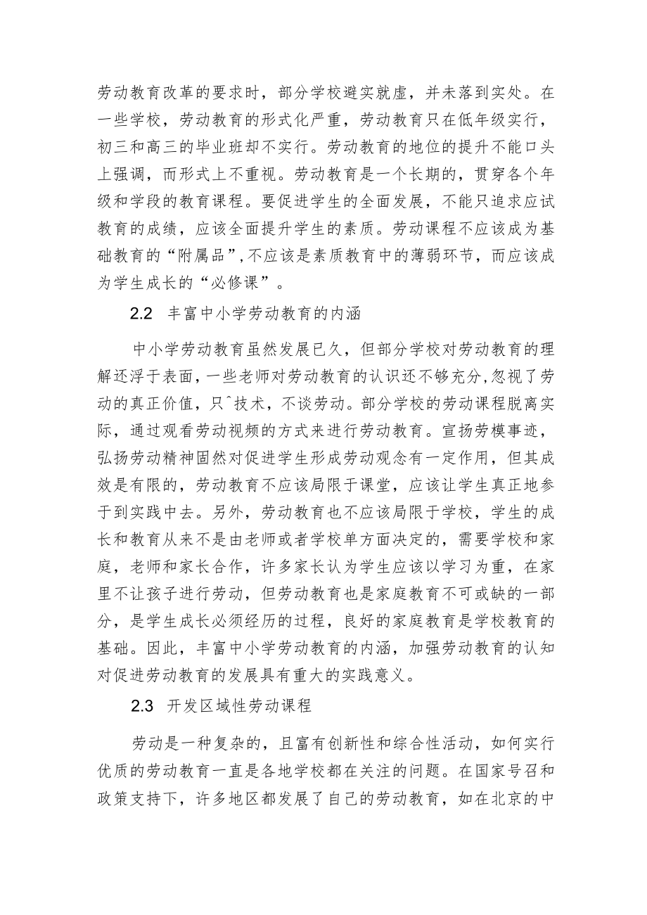 浅析中小学劳动教育研究现状与反思报告.docx_第2页