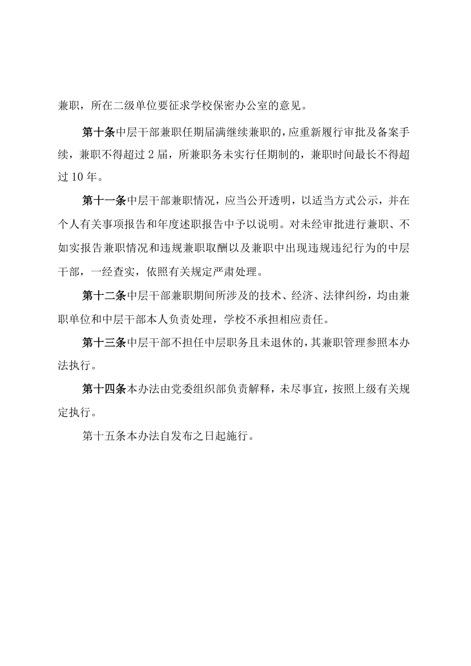 XXXX大学中层干部兼职管理办法试行.docx_第3页