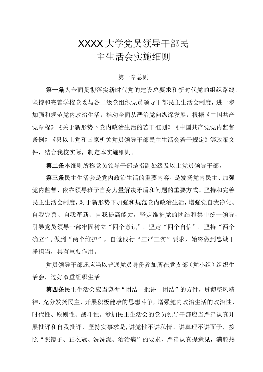 XXXX大学党员领导干部民主生活会实施细则.docx_第1页