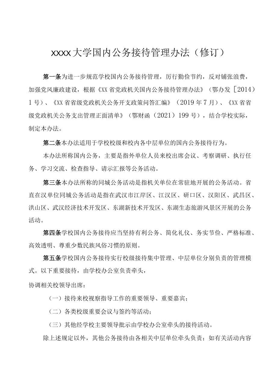 XXXX大学国内公务接待管理办法修订.docx_第1页