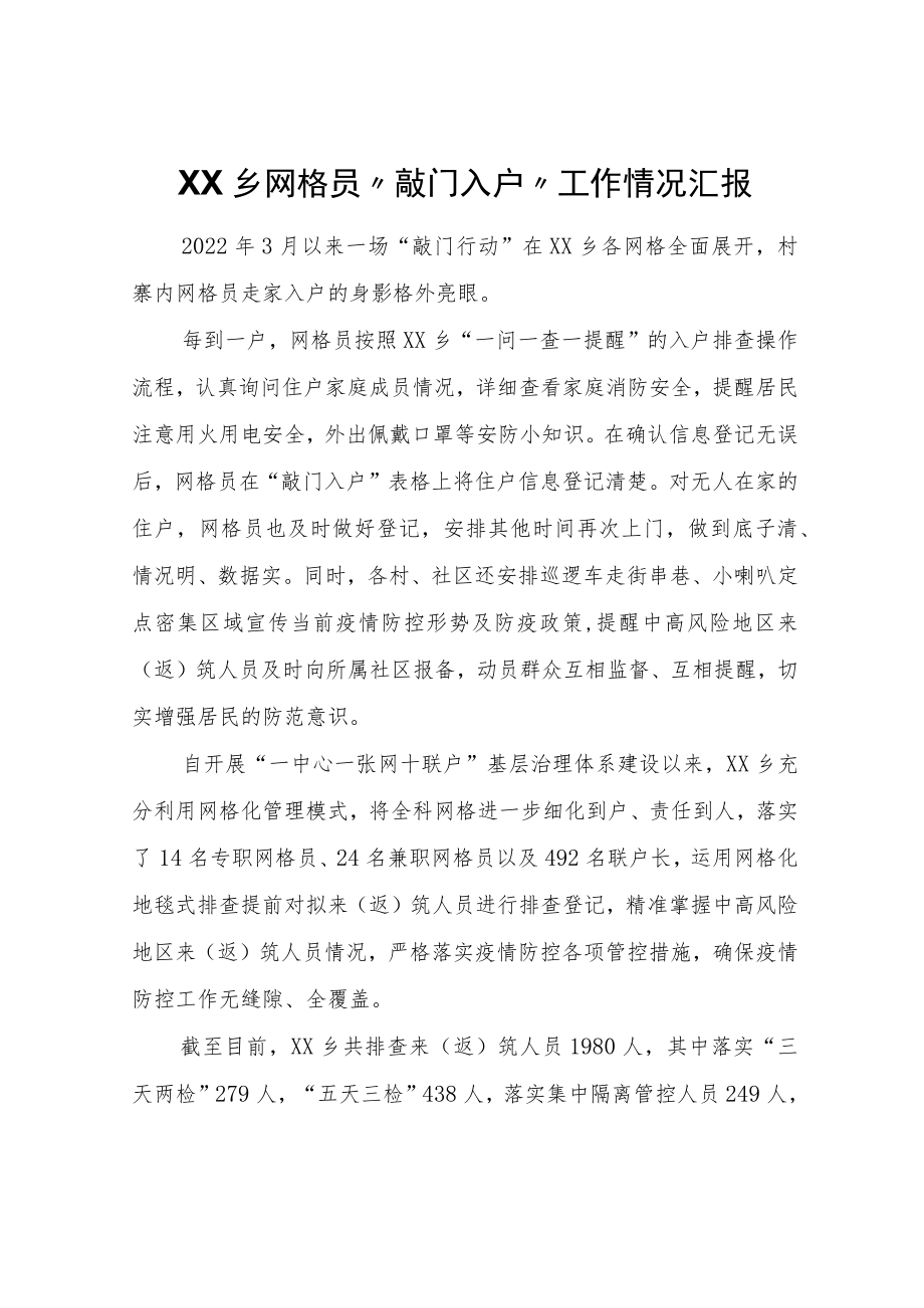 XX乡网格员“敲门入户“工作情况汇报.docx_第1页