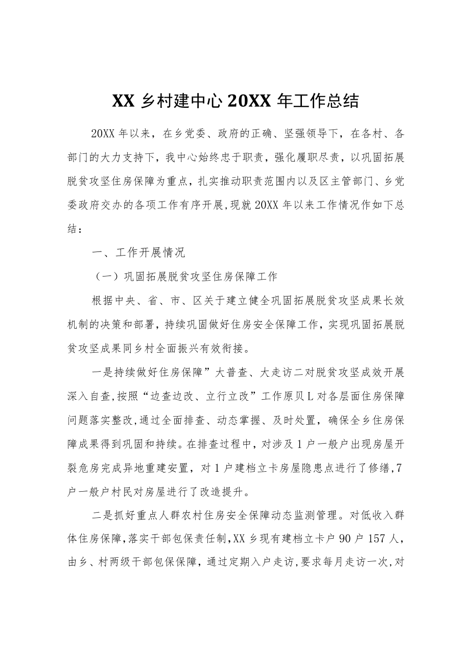 XX乡村建中心2021年工作总结.docx_第1页