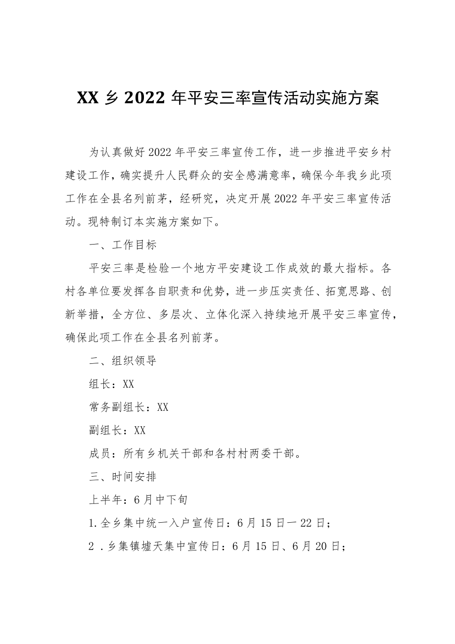 XX乡2022年平安三率宣传活动实施方案.docx_第1页