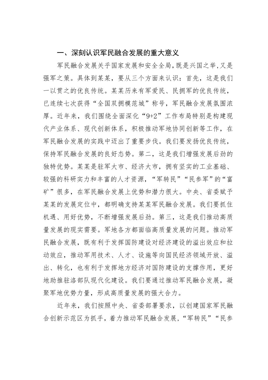 某某市委书记在市委军民融合委员会第一次会议上的讲话.docx_第2页