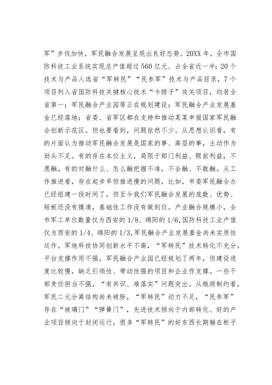 某某市委书记在市委军民融合委员会第一次会议上的讲话.docx_第3页