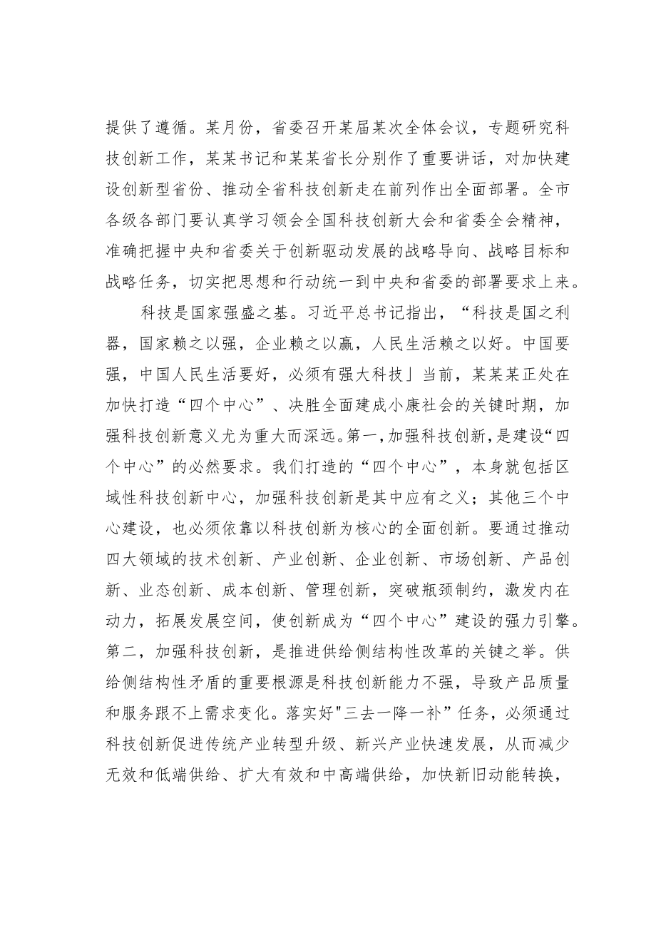 某某市委书记在全市科技创新暨科学技术奖励大会上的讲话.docx_第2页