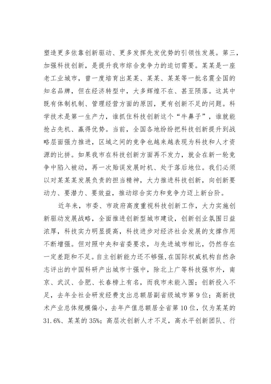 某某市委书记在全市科技创新暨科学技术奖励大会上的讲话.docx_第3页