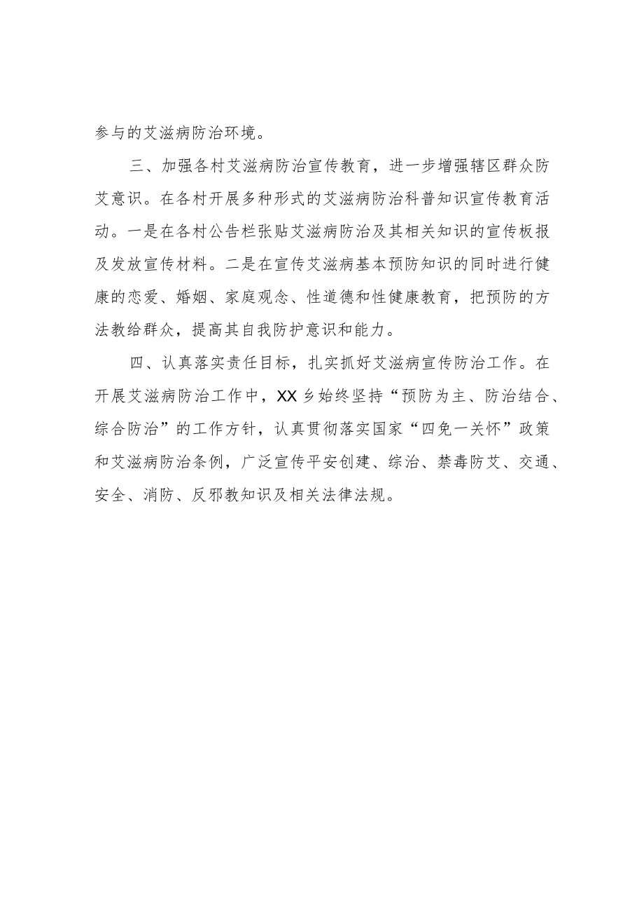 XX乡关于2021年防艾工作总结.docx_第2页