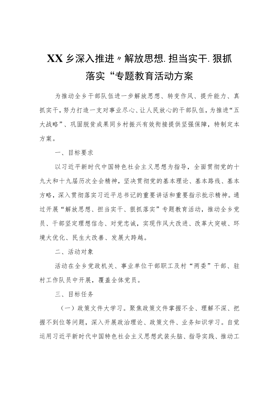 XX乡深入推进“解放思想、担当实干、狠抓落实“专题教育活动方案.docx_第1页