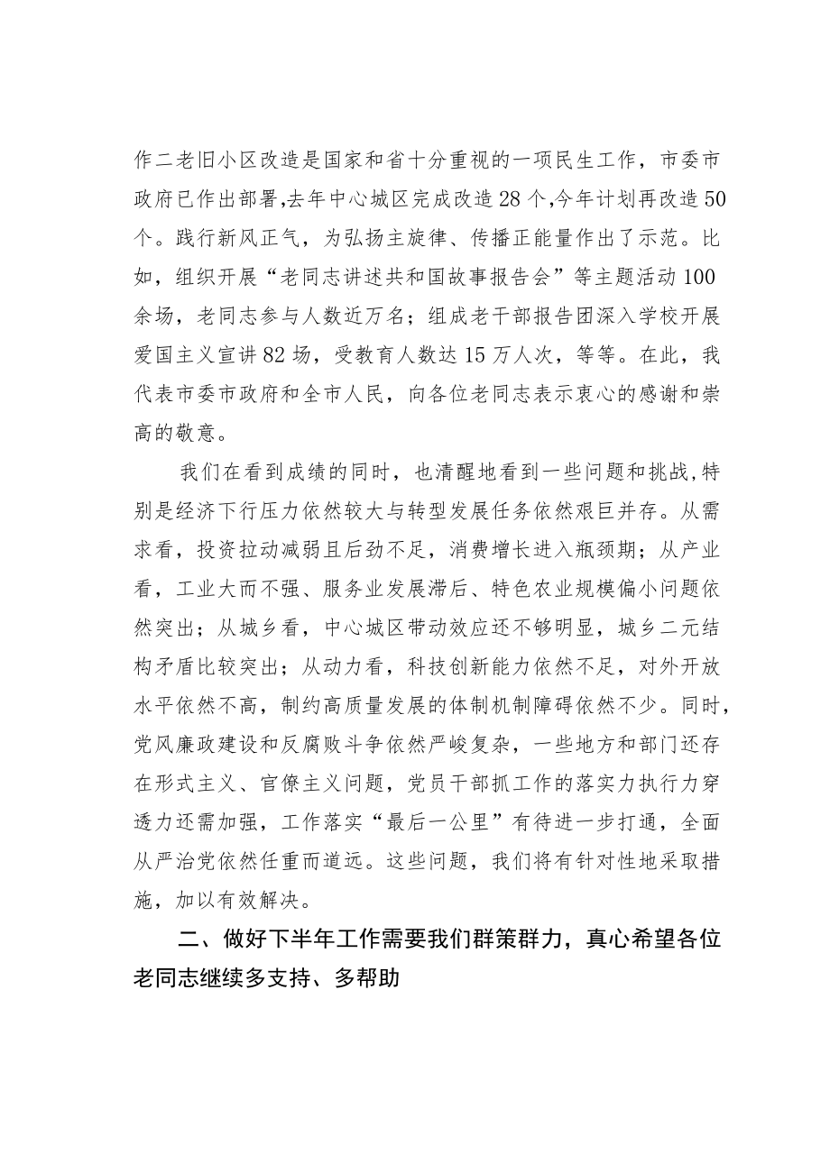 某某市委书记在上半年市级老同志情况通报会上的讲话.docx_第3页