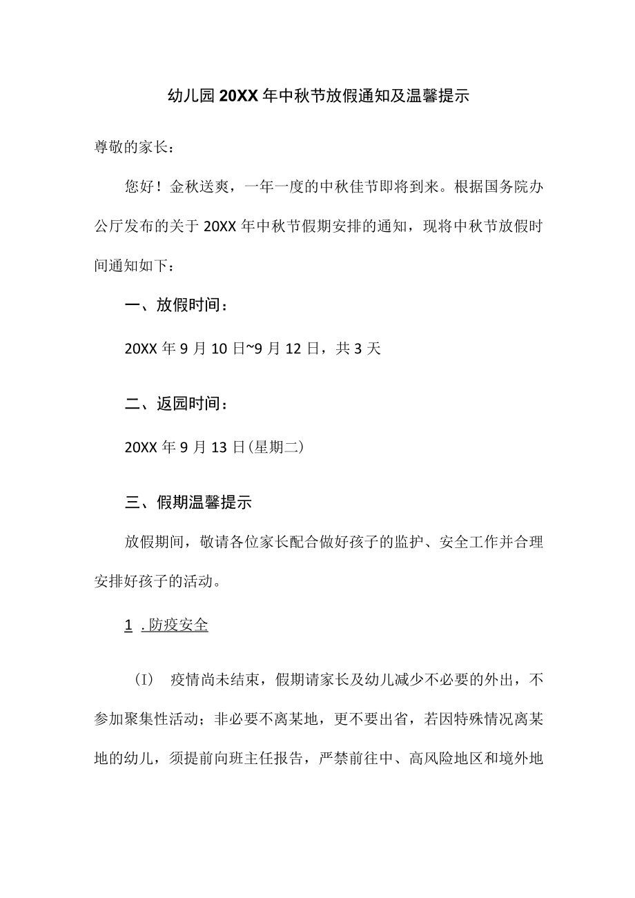 幼儿园2022年中秋节放假通知及温馨提示.docx_第1页