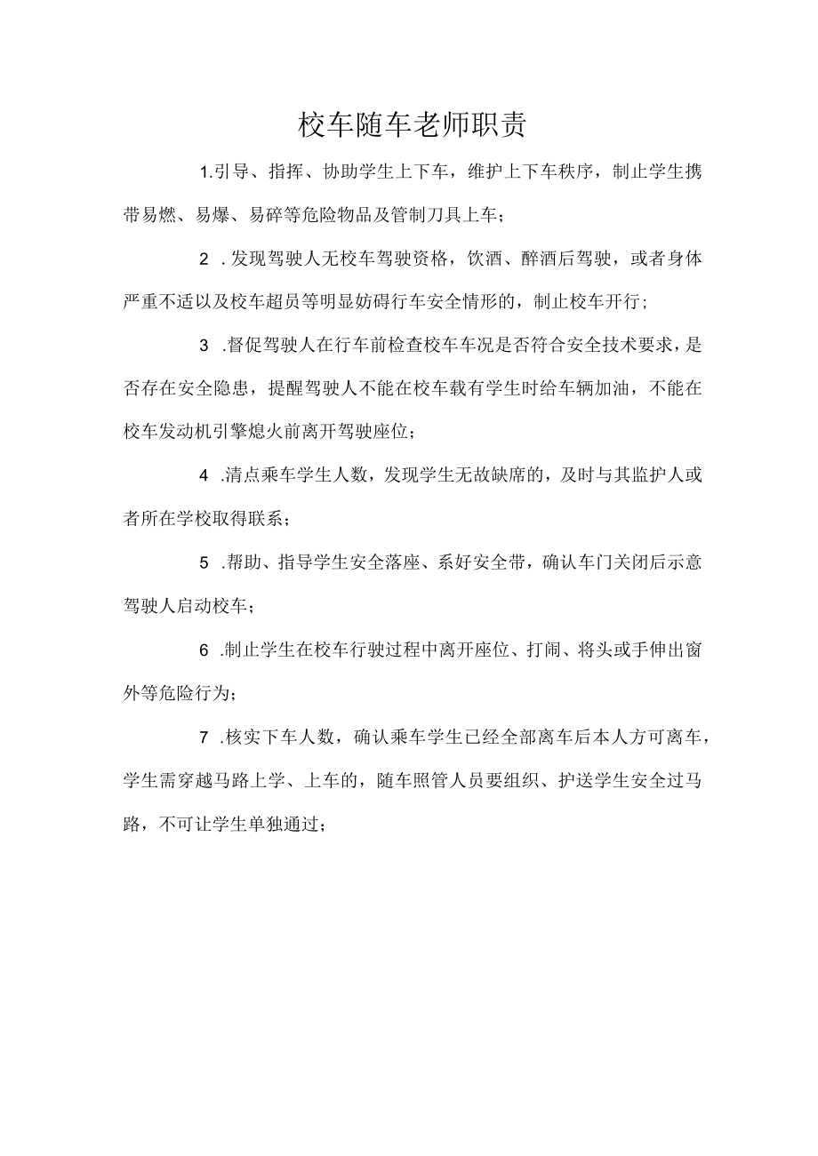 校车随车老师职责.docx_第1页