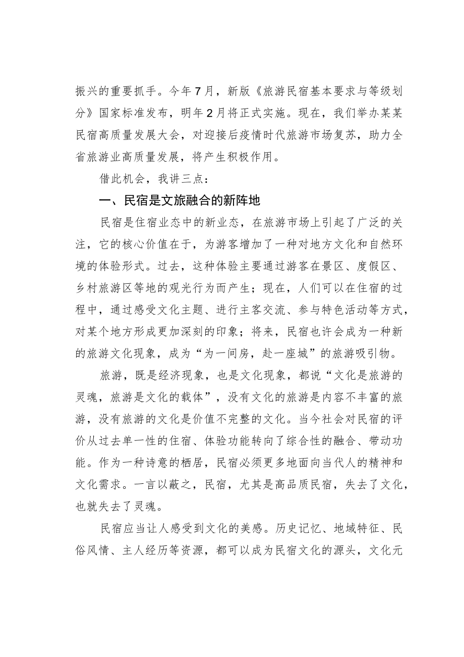 某某省旅游协会主席在2022年民宿高质量发展大会上的致辞.docx_第2页