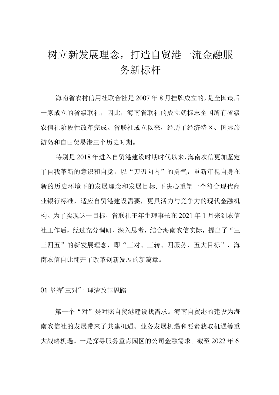 树立新发展理念打造自贸港一流金融服务新标杆.docx_第1页