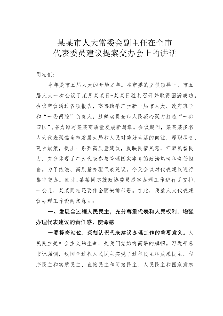 某某市人大常委会副主任在全市代表委员建议提案交办会上的讲话.docx_第1页