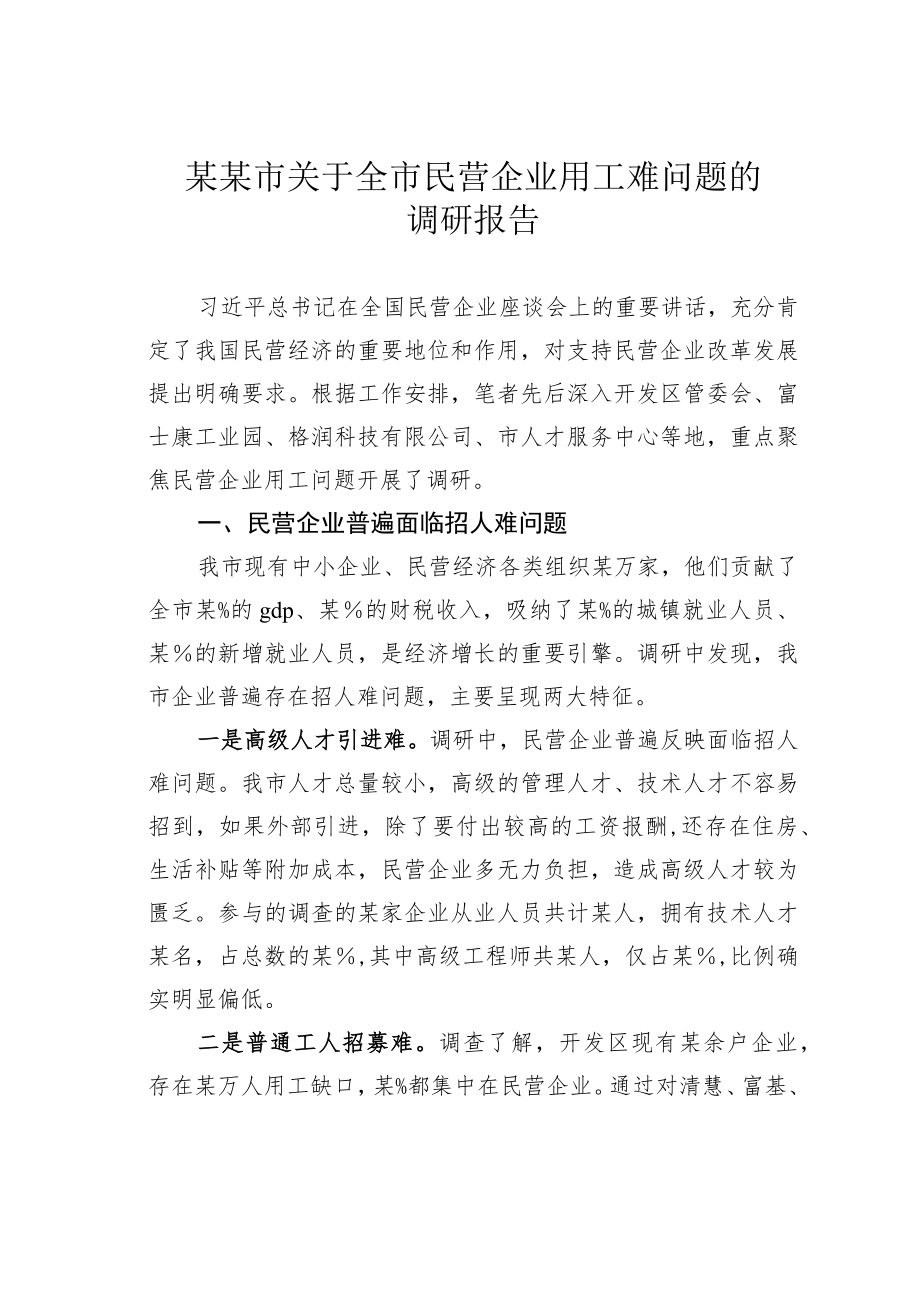 某某市关于全市民营企业用工难问题的调研报告.docx_第1页