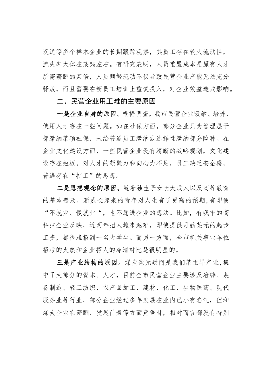 某某市关于全市民营企业用工难问题的调研报告.docx_第2页