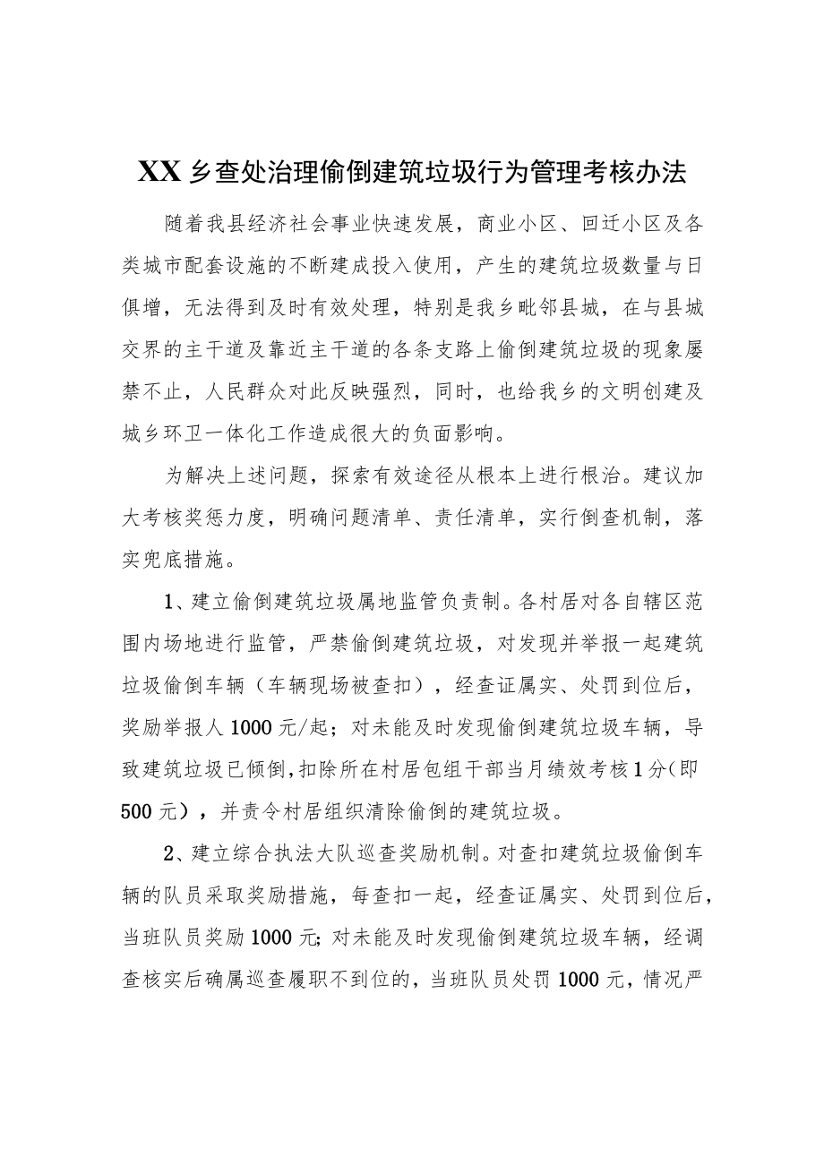 XX乡查处治理偷倒建筑垃圾行为管理考核办法.docx_第1页