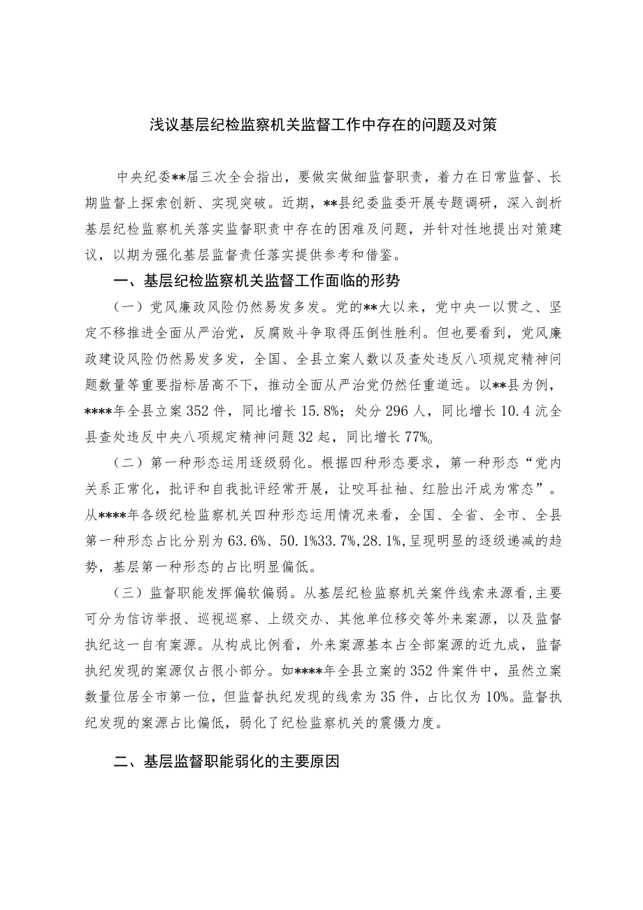 浅议基层纪检监察机关监督工作中存在的问题及对策.docx_第1页