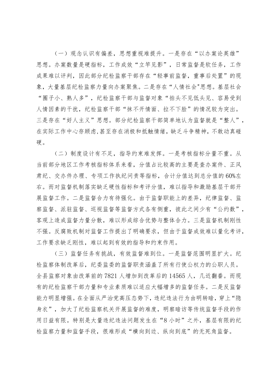 浅议基层纪检监察机关监督工作中存在的问题及对策.docx_第2页