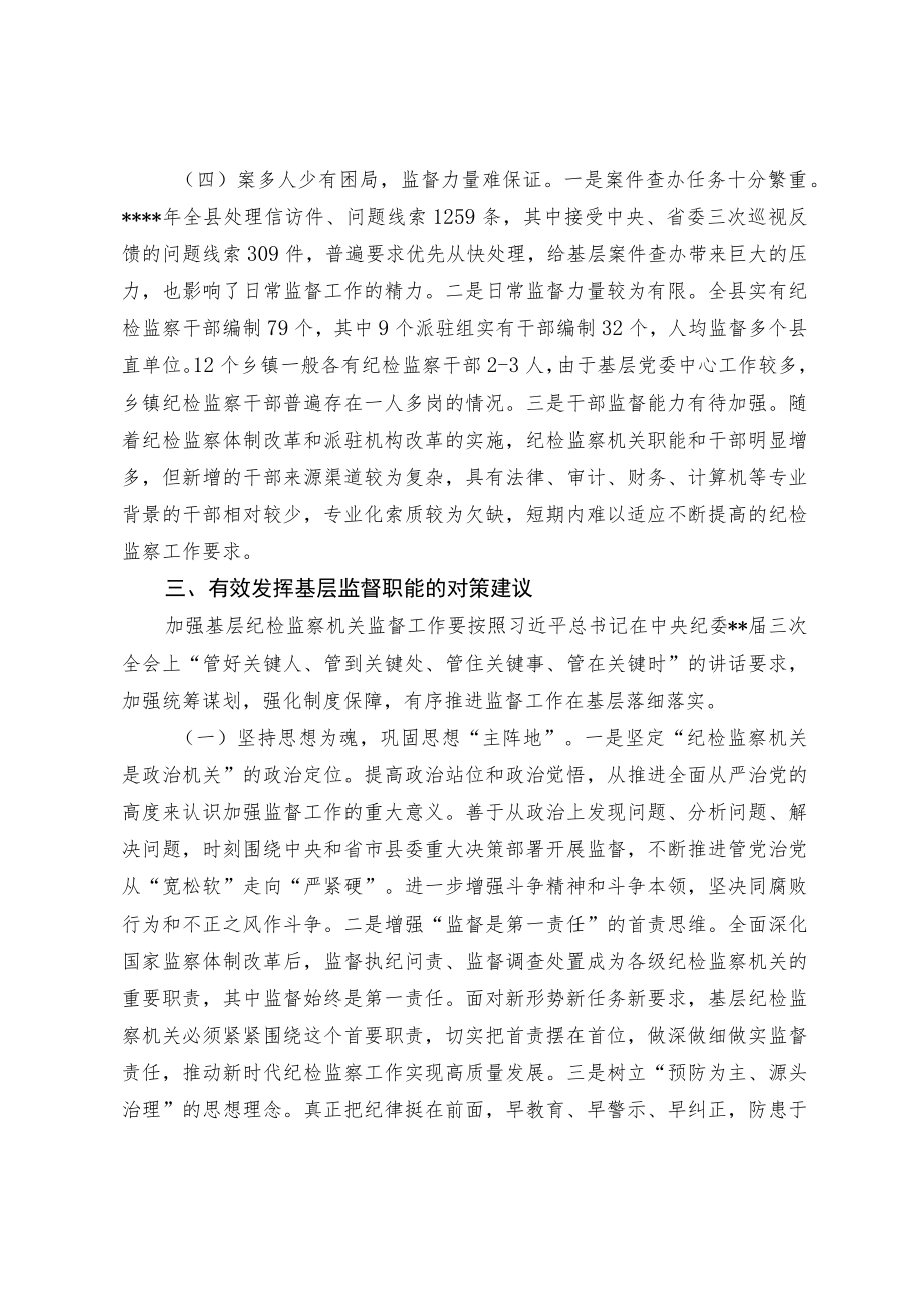 浅议基层纪检监察机关监督工作中存在的问题及对策.docx_第3页