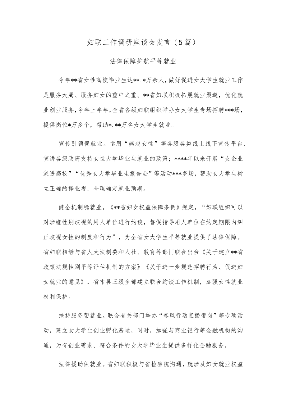 (5篇)妇联工作调研座谈会发言.docx_第1页