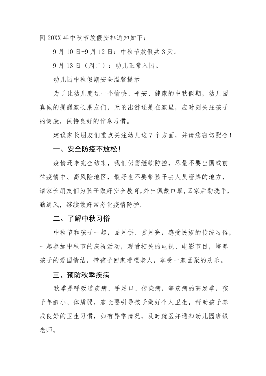 幼儿园2022年中秋节放假通知范文(七篇).docx_第3页