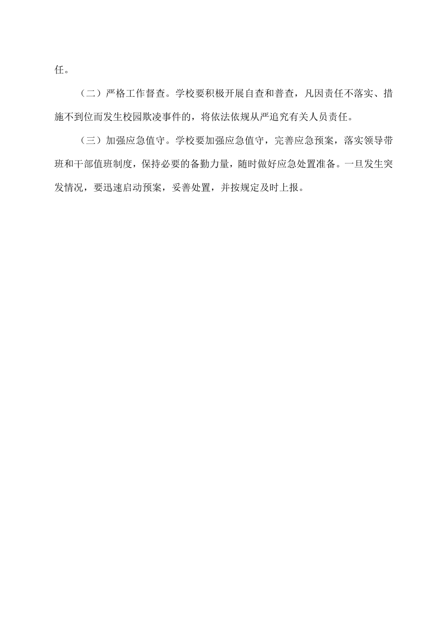 校园欺凌专项治理实施方案.docx_第3页