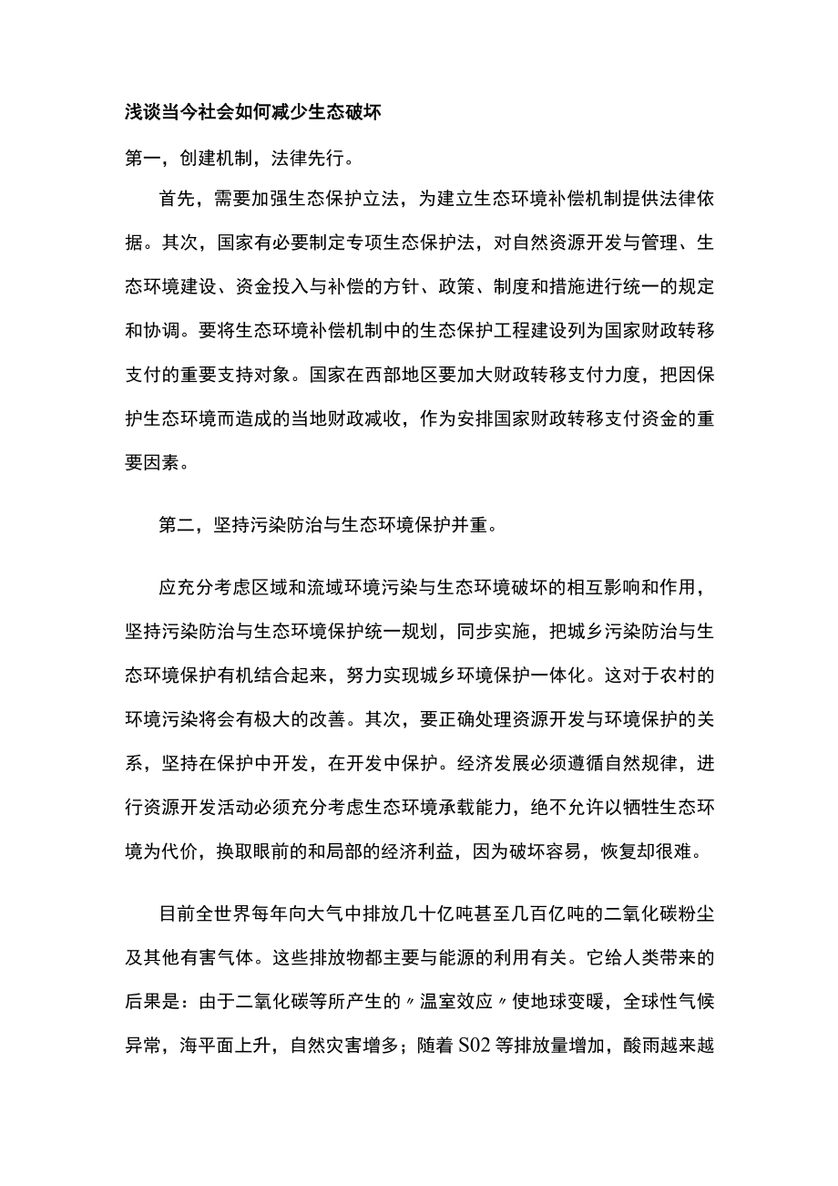 浅谈当今社会如何减少生态破坏.docx_第1页