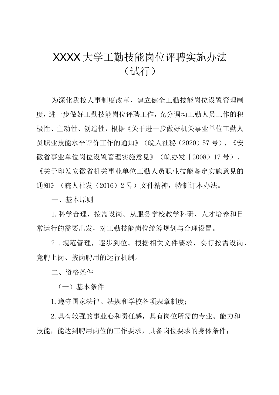 XXXX大学工勤技能岗位评聘实施办法.docx_第1页