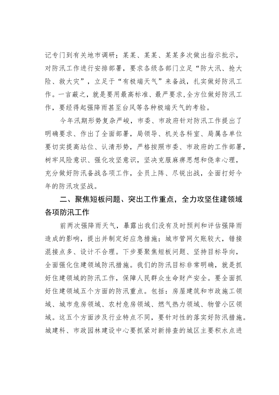 某某市住建局党组书记在全局防汛攻坚工作会议上的讲话.docx_第2页