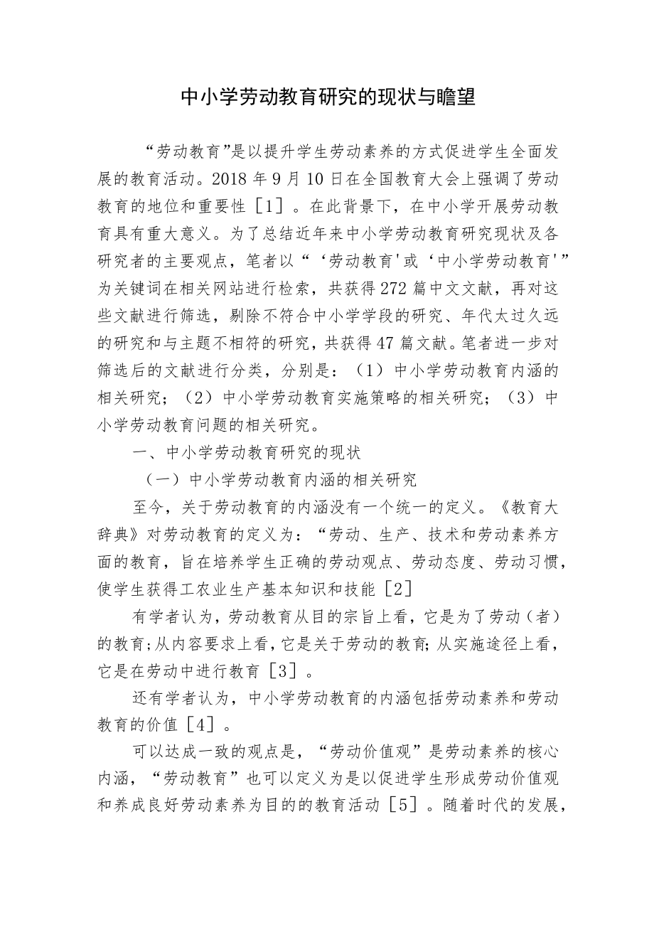 浅析中小学劳动教育研究的现状与前景瞻望思考研究报告.docx_第1页