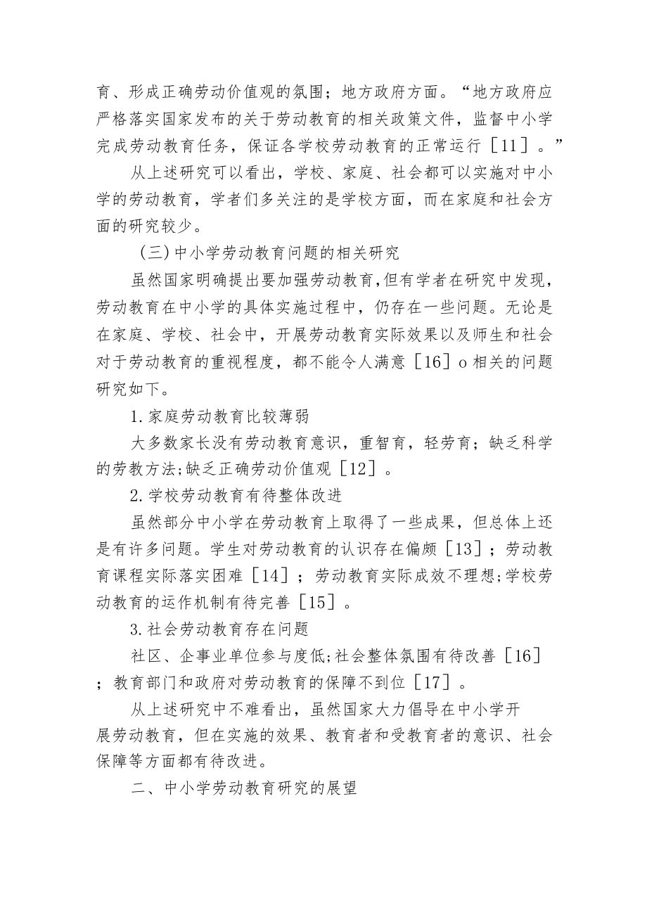 浅析中小学劳动教育研究的现状与前景瞻望思考研究报告.docx_第3页