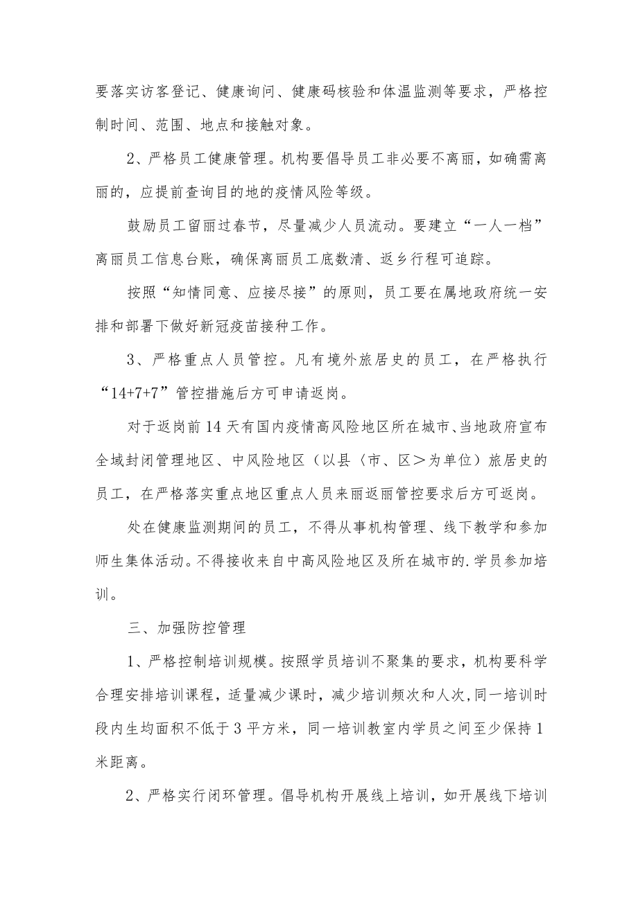 校外培训机构冬春季疫情防控应急预案.docx_第2页