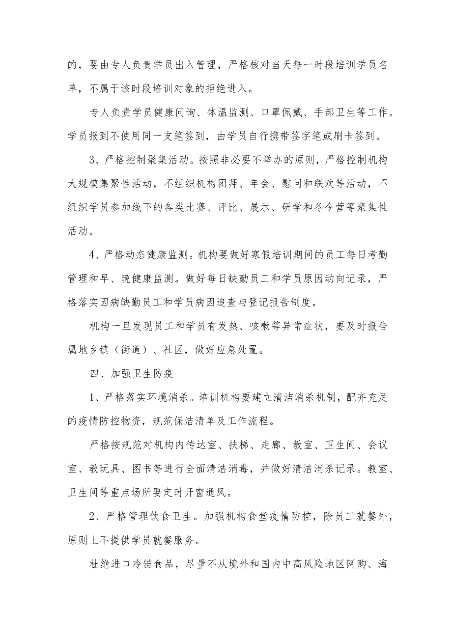 校外培训机构冬春季疫情防控应急预案.docx_第3页