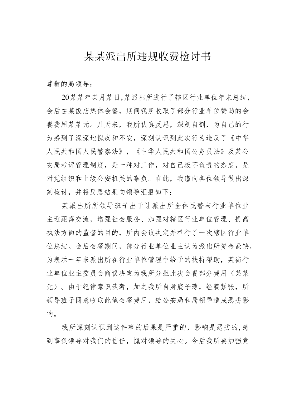 某某派出所违规收费检讨书.docx_第1页