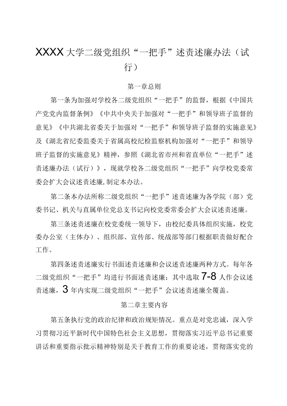 XXXX大学二级党组织一把手述责述廉办法试行.docx_第1页